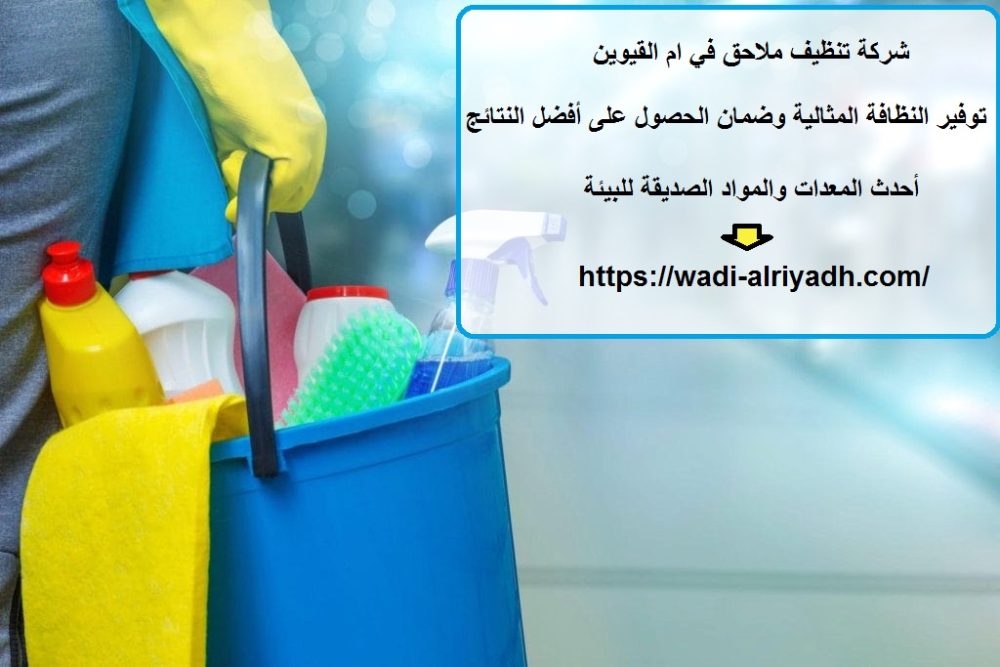 شركة تنظيف ملاحق في ام القيوين