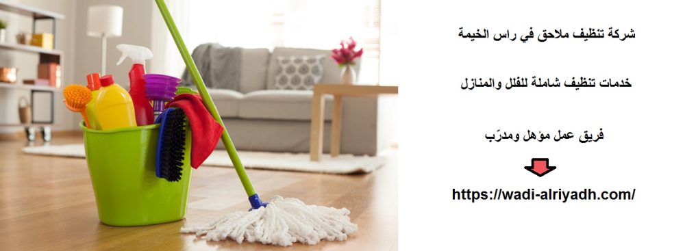شركة تنظيف ملاحق في راس الخيمة