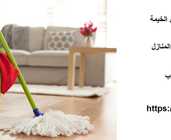 شركة تنظيف ملاحق في راس الخيمة