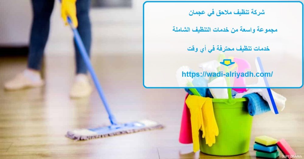 شركة تنظيف ملاحق في عجمان