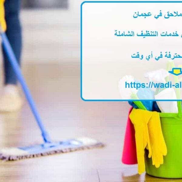 شركة تنظيف ملاحق في عجمان