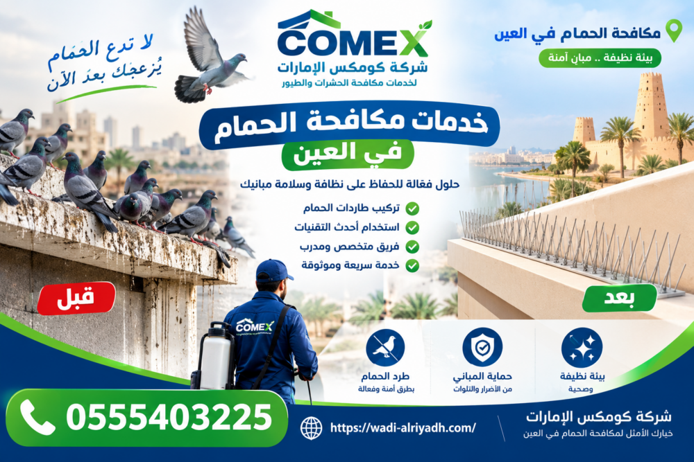 شركة مكافحة الحمام في العين