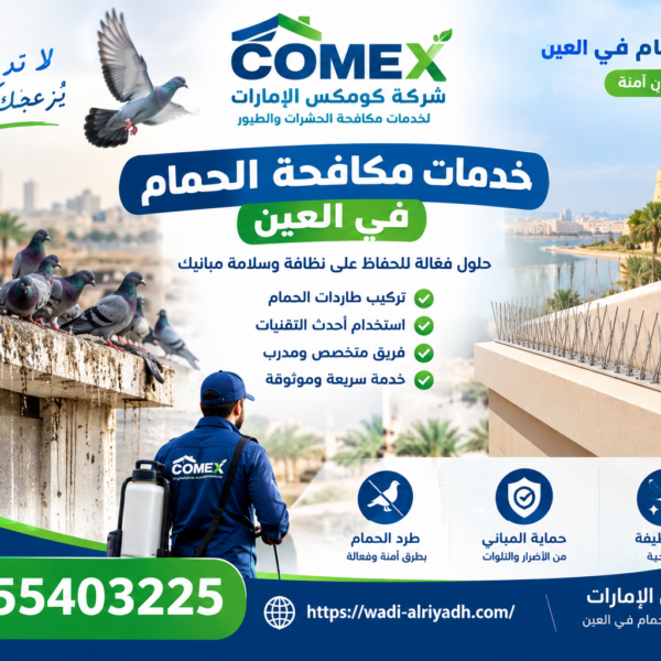 شركة مكافحة الحمام في العين