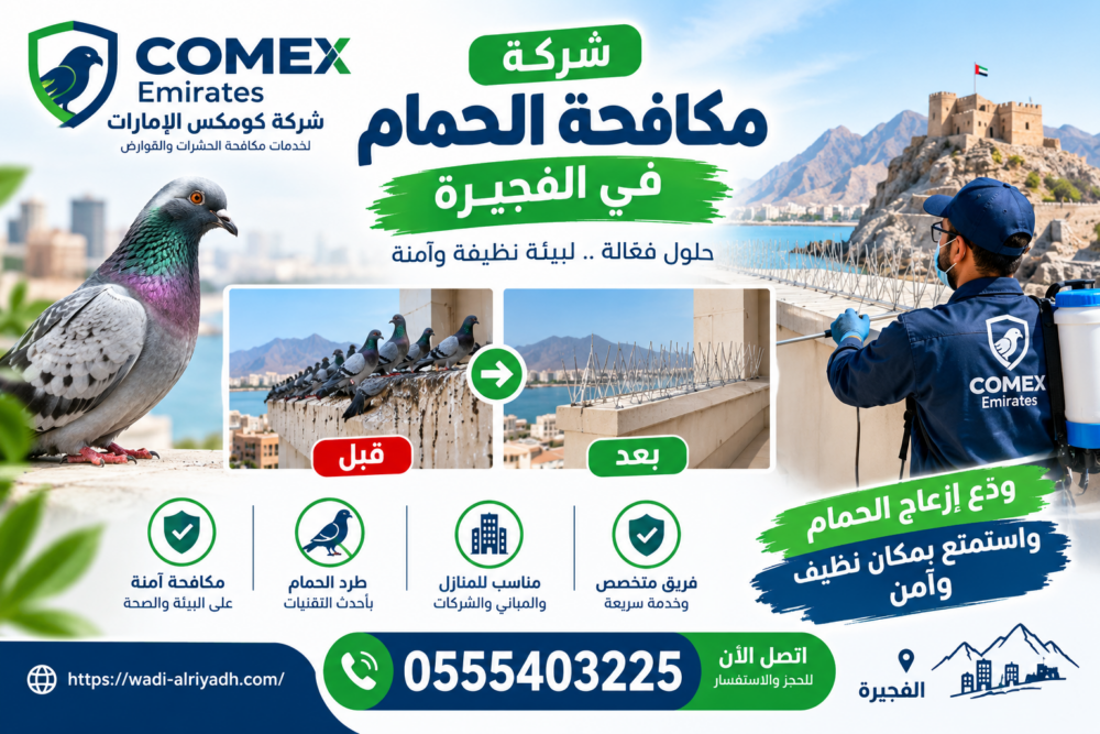 شركة مكافحة الحمام في الفجيرة