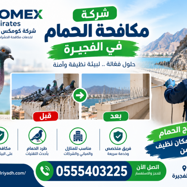 شركة مكافحة الحمام في الفجيرة