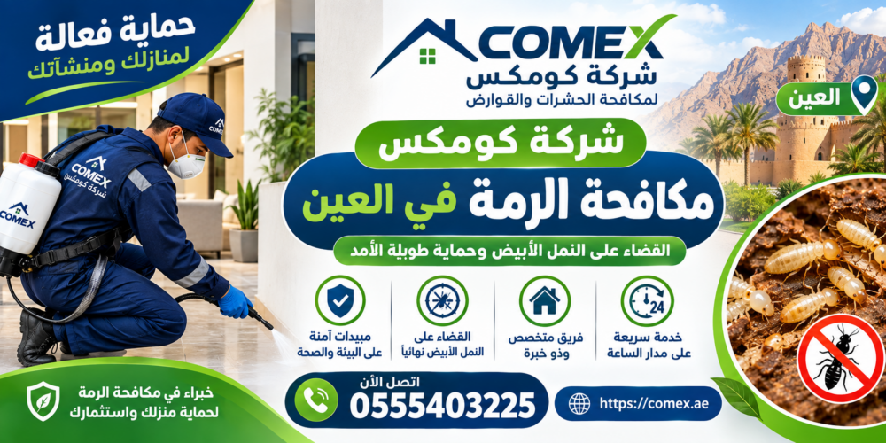 شركة مكافحة الرمة في العين