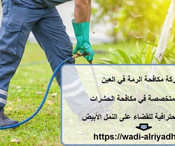 شركة مكافحة الرمة في العين