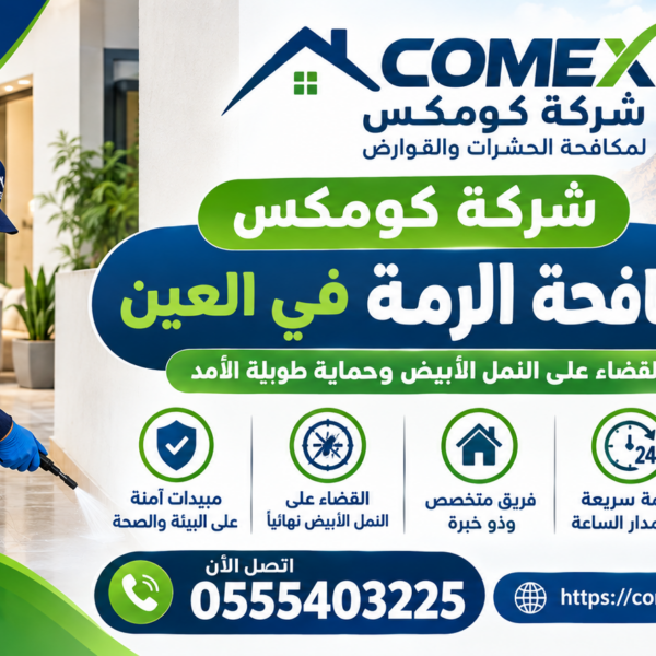 شركة مكافحة الرمة في العين