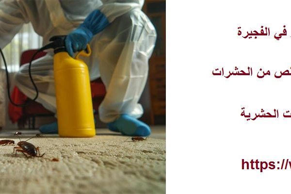 شركة مكافحة الصراصير في الفجيرة