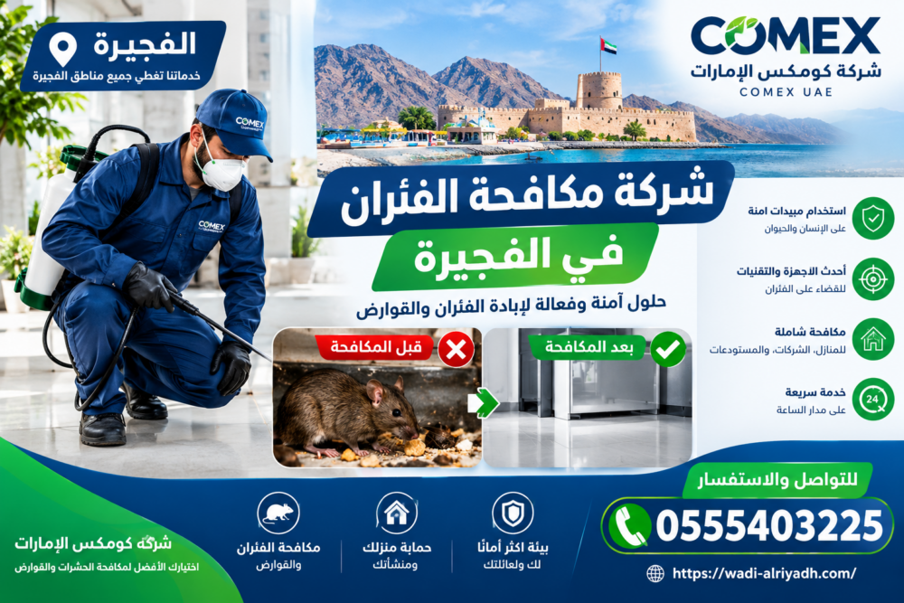 شركة مكافحة الفئران في الفجيرة