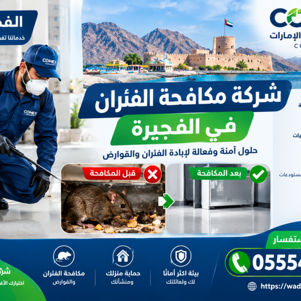 شركة مكافحة الفئران في الفجيرة