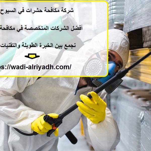 شركة مكافحة حشرات في السيوح