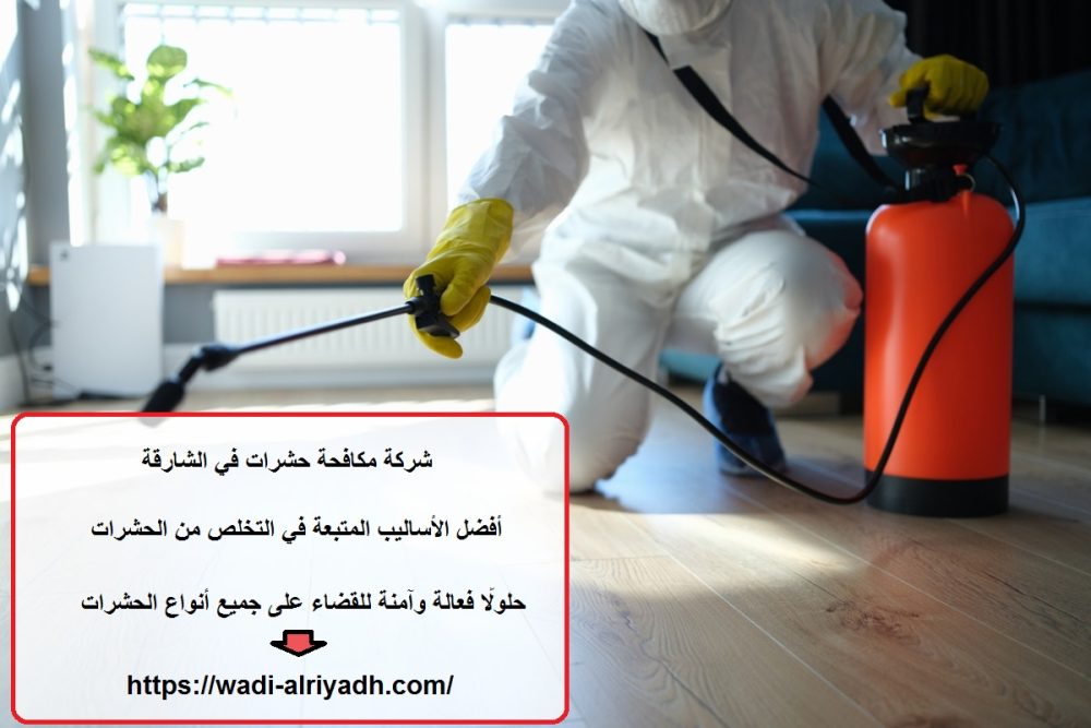 شركة مكافحة حشرات في الشارقة