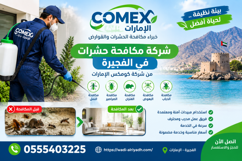 شركة مكافحة حشرات في الفجيرة