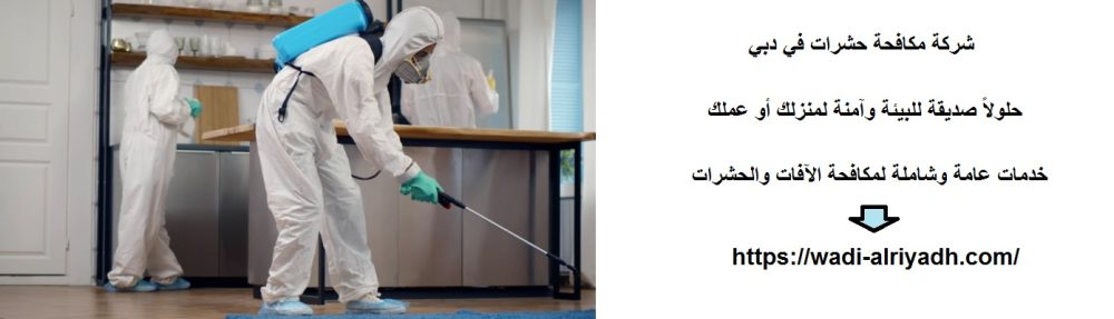 شركة مكافحة حشرات في دبي