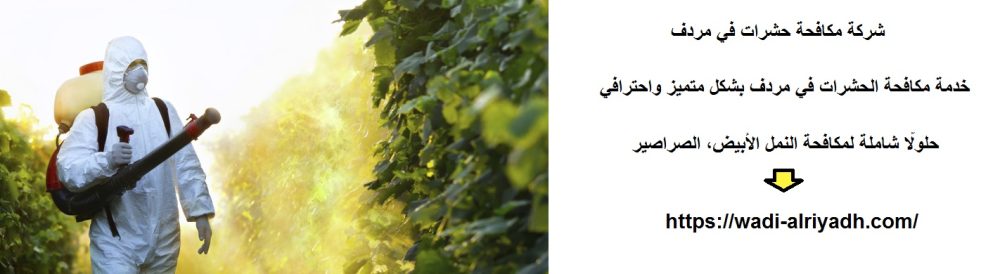 شركة مكافحة حشرات في مردف
