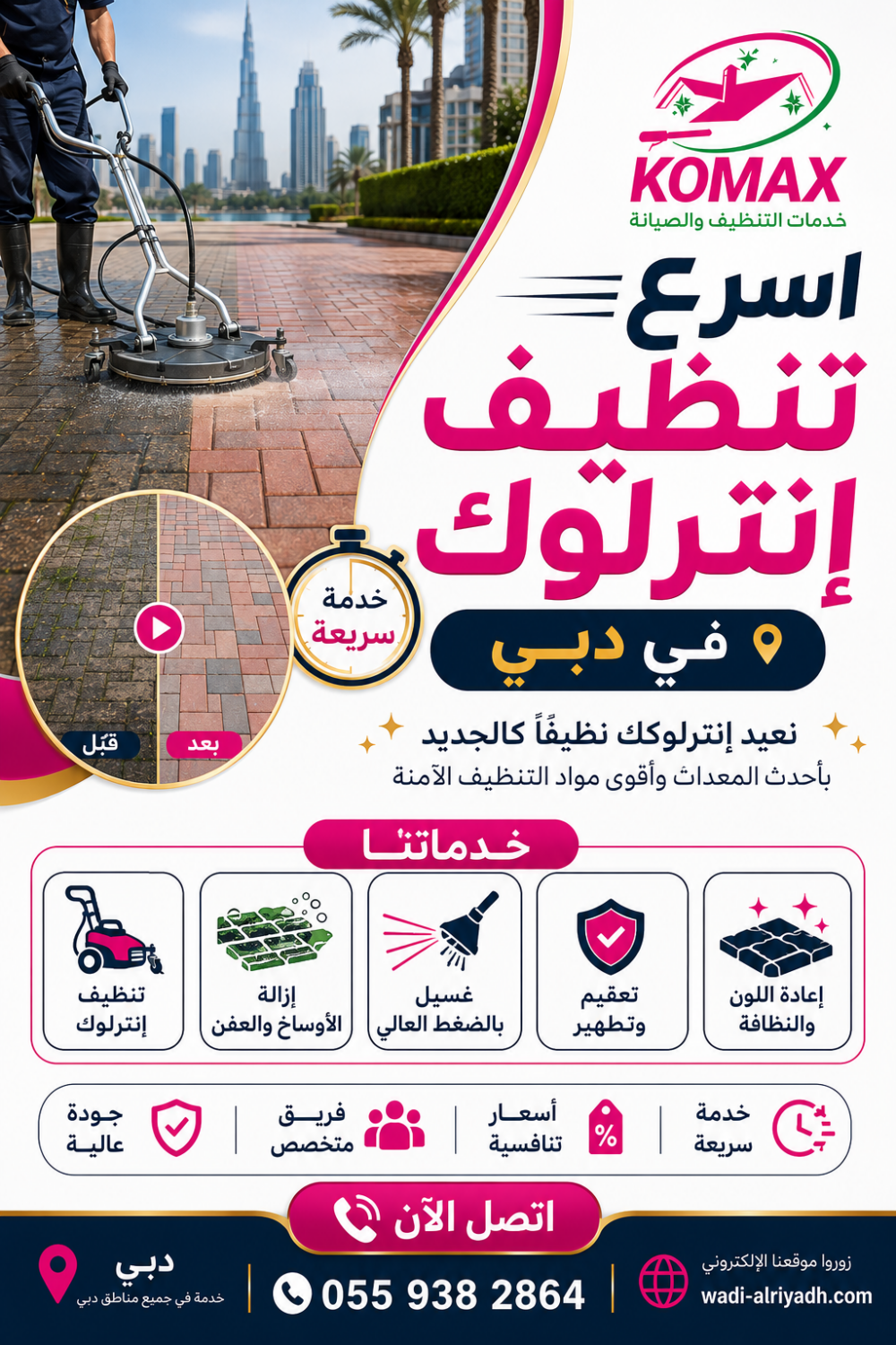 شركة تنظيف إنترلوك في دبي