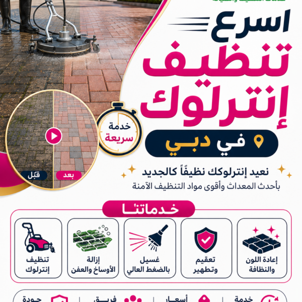 شركة تنظيف إنترلوك في دبي
