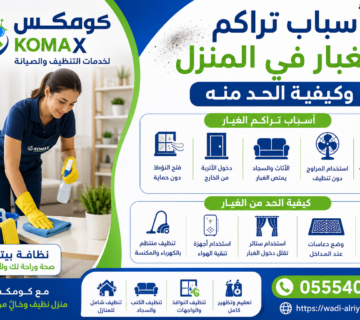 تراكم الغبار في المنزل