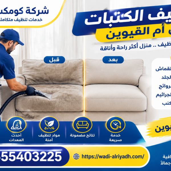 شركة تنظيف الكنبات في أم القيوين