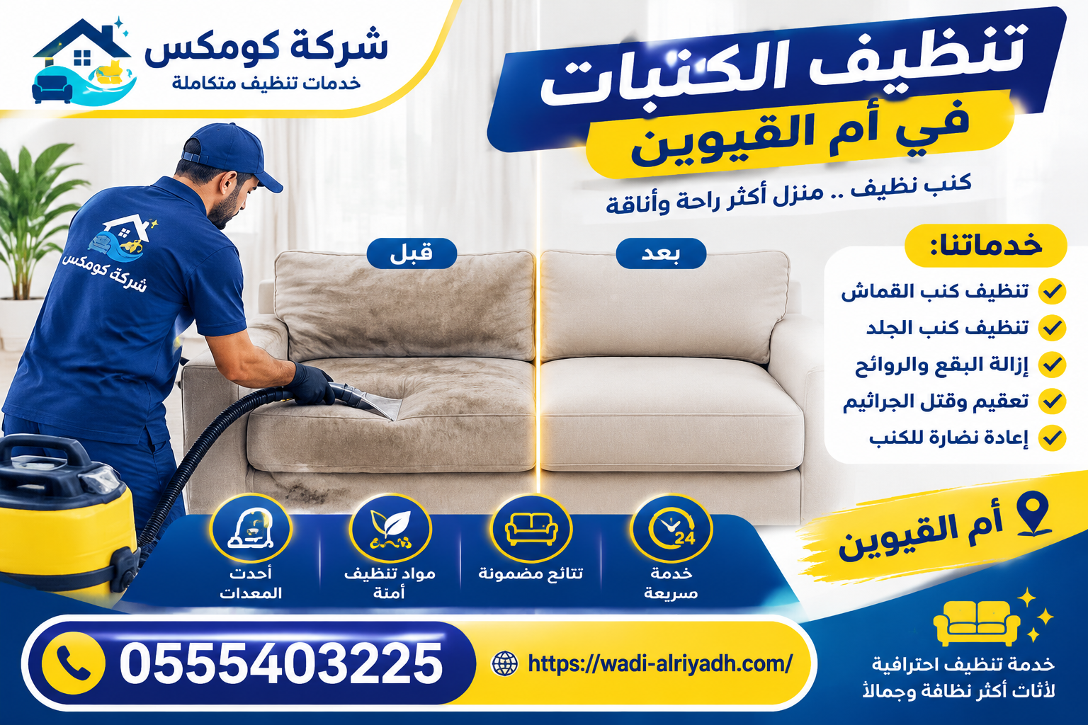 شركة تنظيف الكنبات في أم القيوين