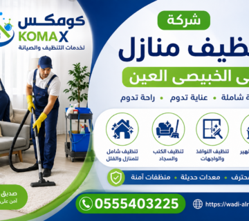 شركة تنظيف منازل في الخبيصي العين