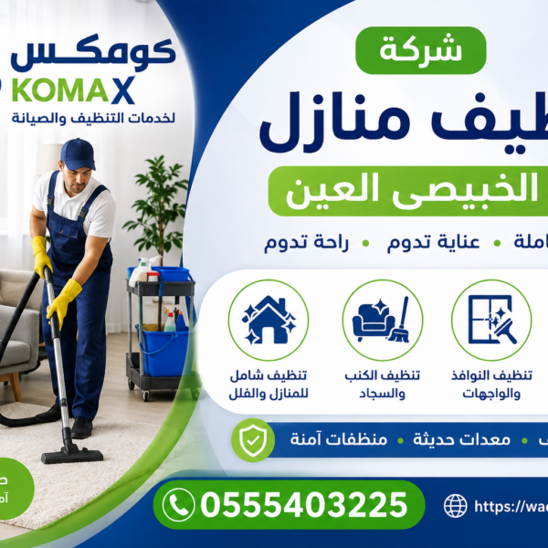 شركة تنظيف منازل في الخبيصي العين
