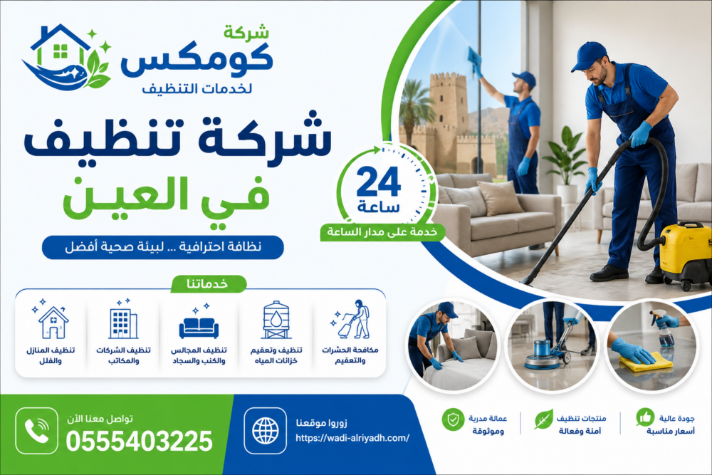 شركة تنظيف في العين 24 ساعة