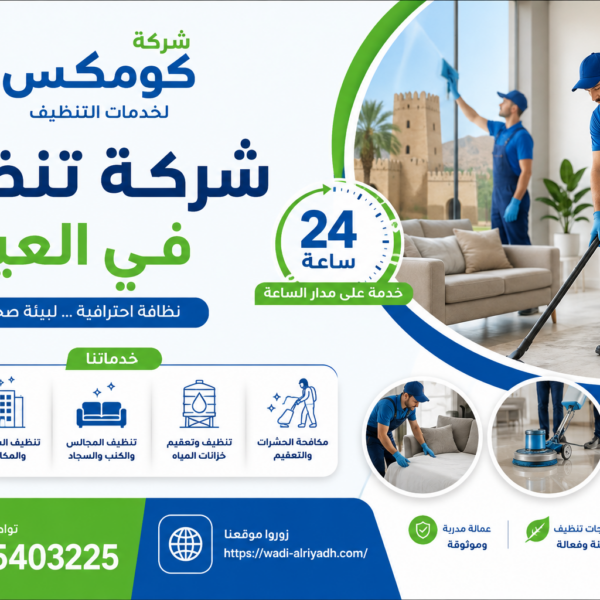شركة تنظيف في العين 24 ساعة