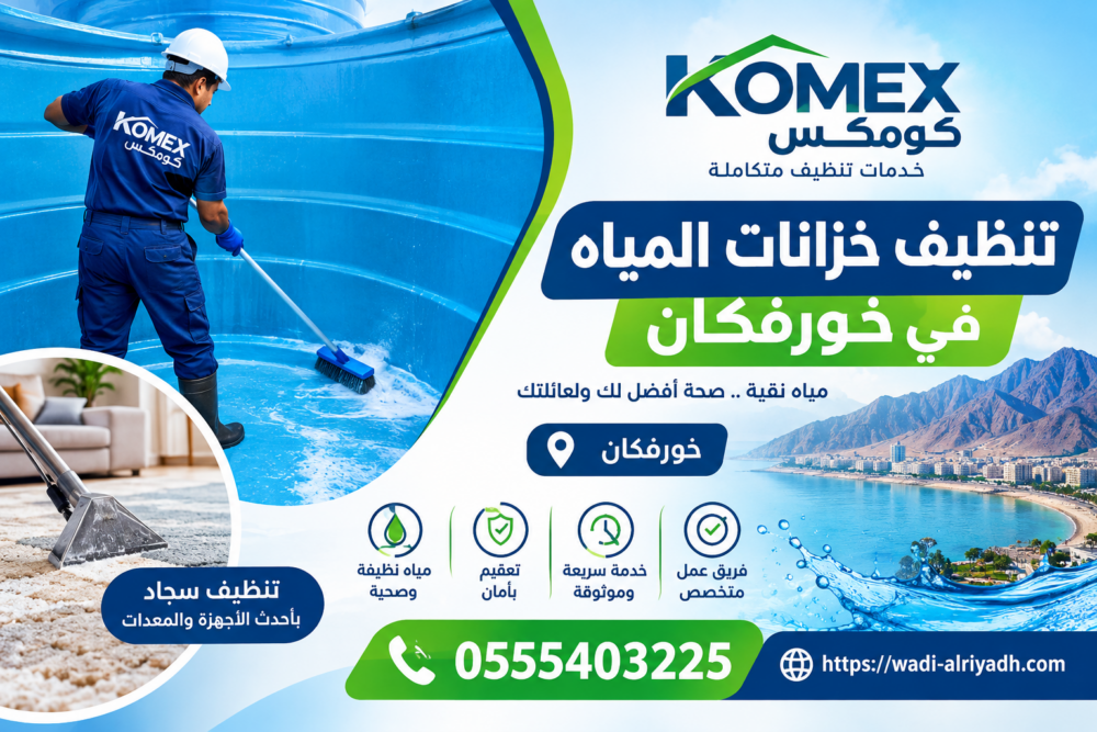 شركة تنظيف خزانات المياه في خورفكان
