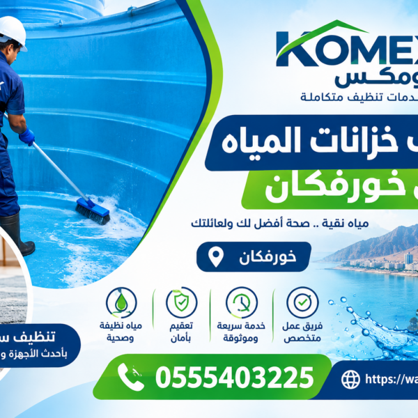 شركة تنظيف خزانات المياه في خورفكان