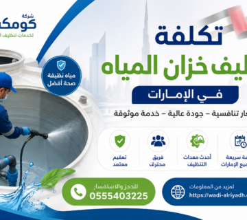 تكلفة تنظيف خزان المياه في الإمارات
