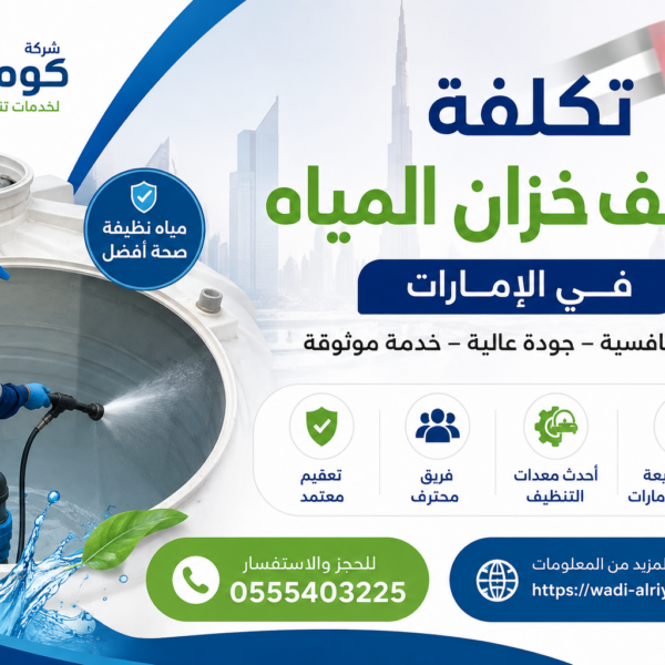 تكلفة تنظيف خزان المياه في الإمارات