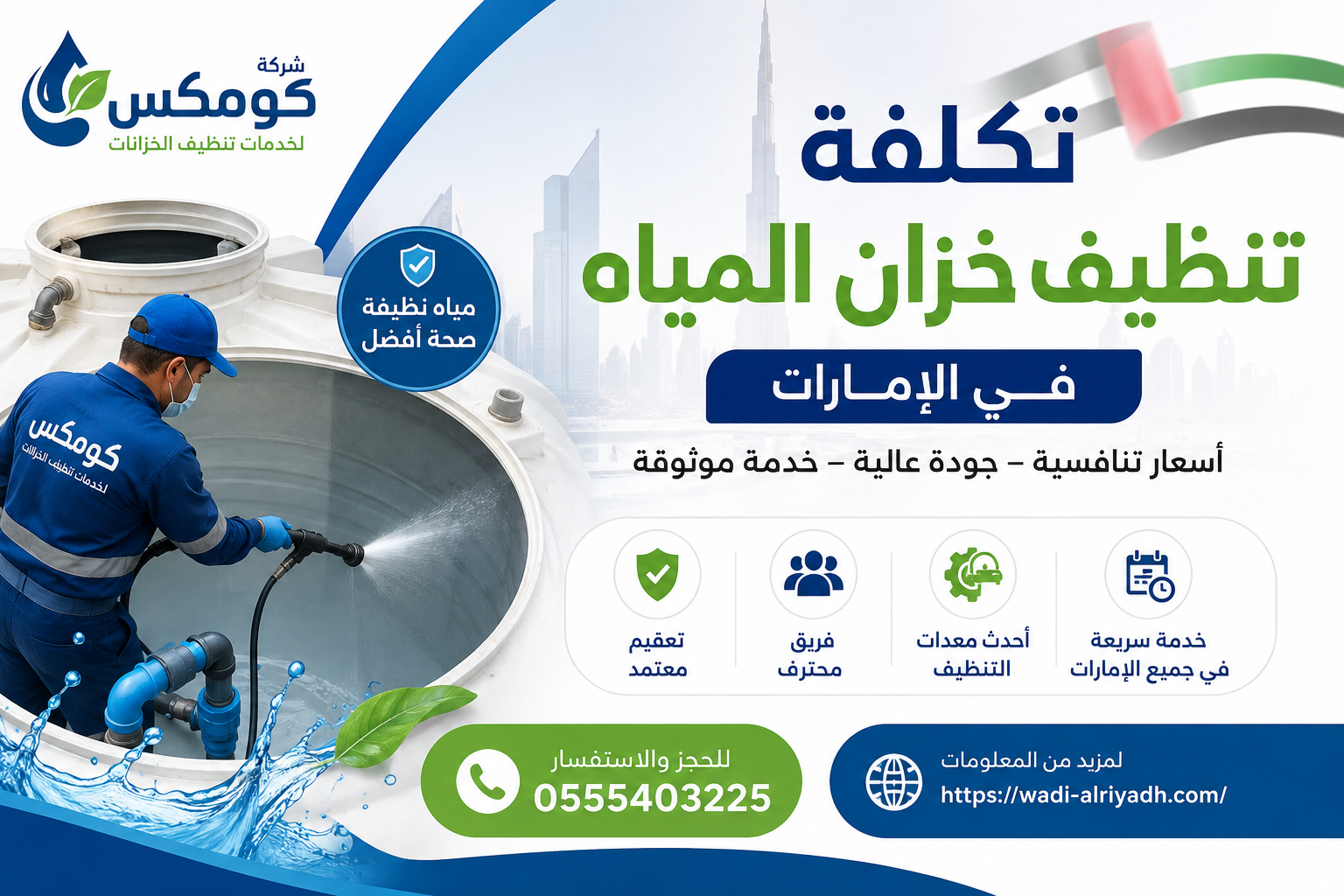 تكلفة تنظيف خزان المياه في الإمارات