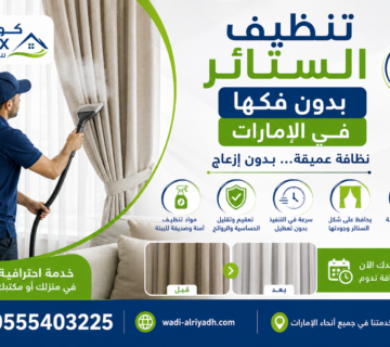 تنظيف الستائر بدون فكها في الإمارات