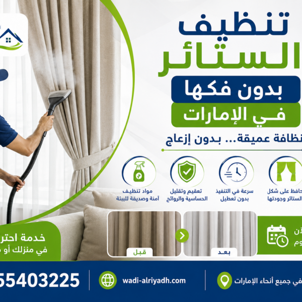 تنظيف الستائر بدون فكها في الإمارات