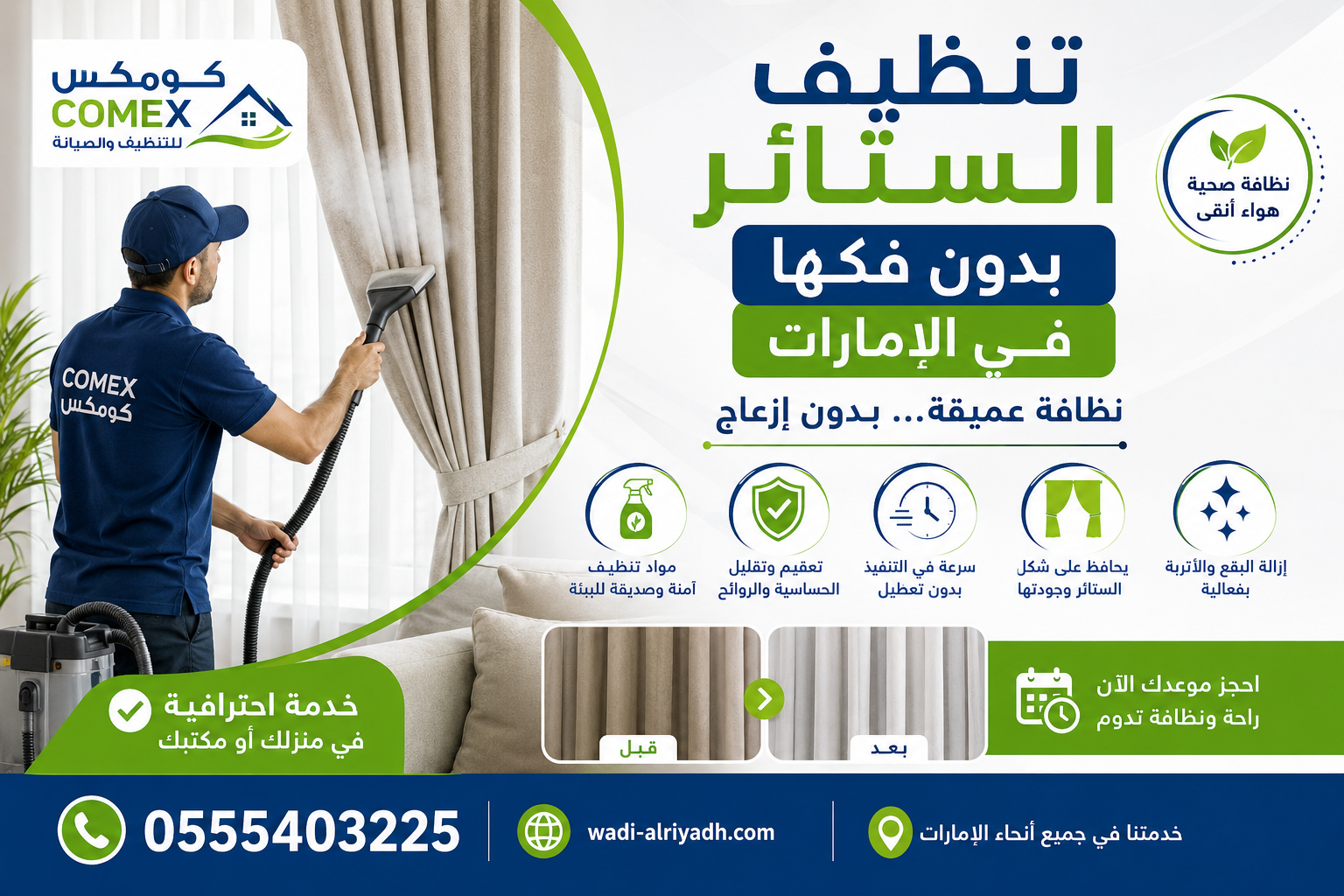 تنظيف الستائر بدون فكها في الإمارات