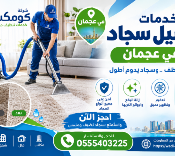 خدمات غسيل سجاد في عجمان