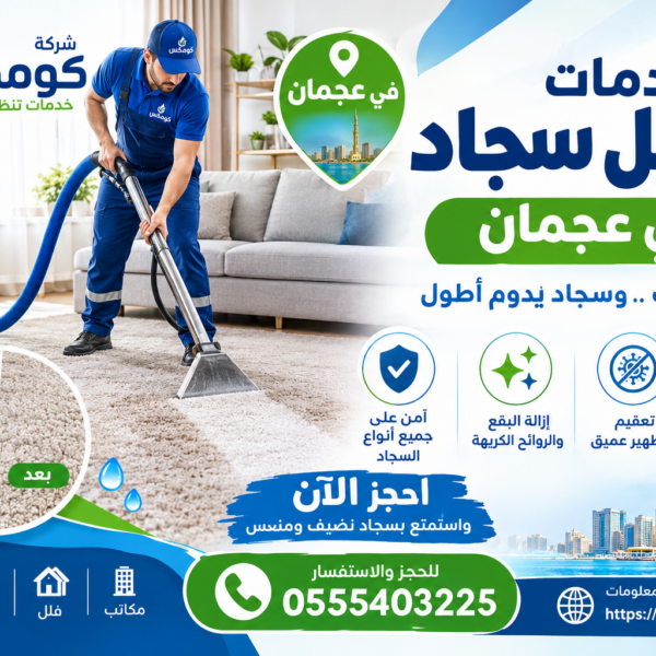 خدمات غسيل سجاد في عجمان