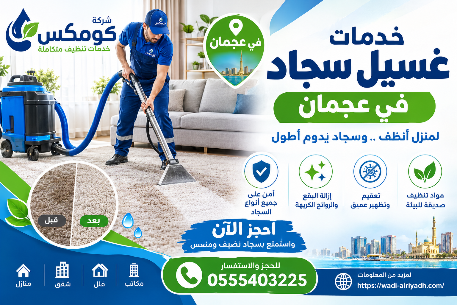 خدمات غسيل سجاد في عجمان
