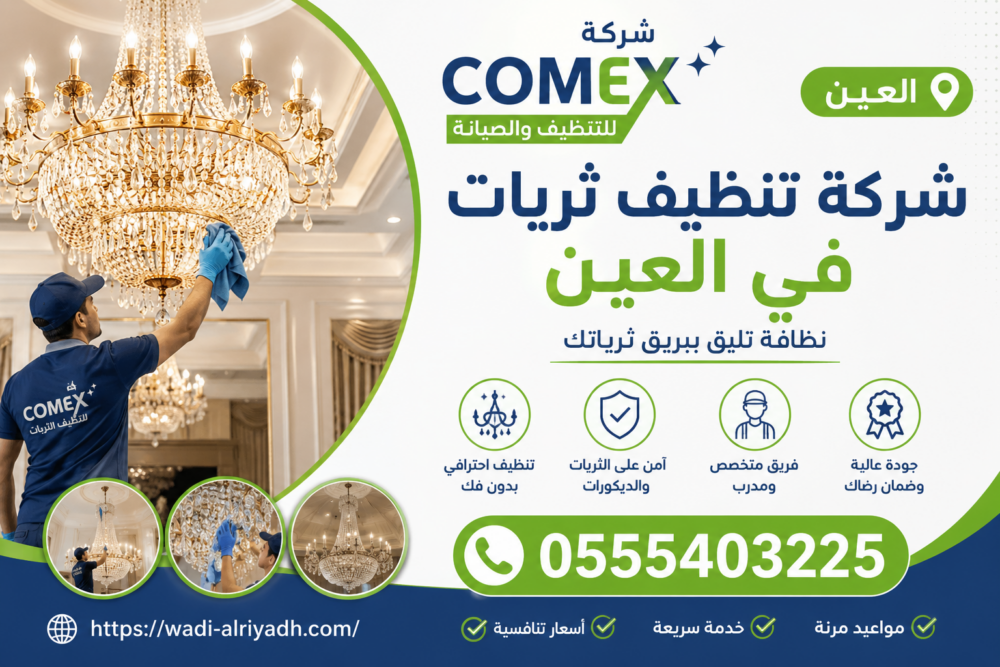 شركة تنظيف ثريات في العين