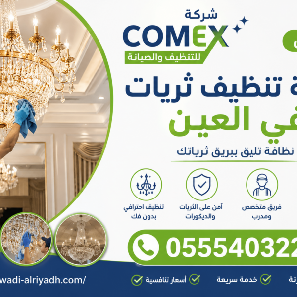 شركة تنظيف ثريات في العين
