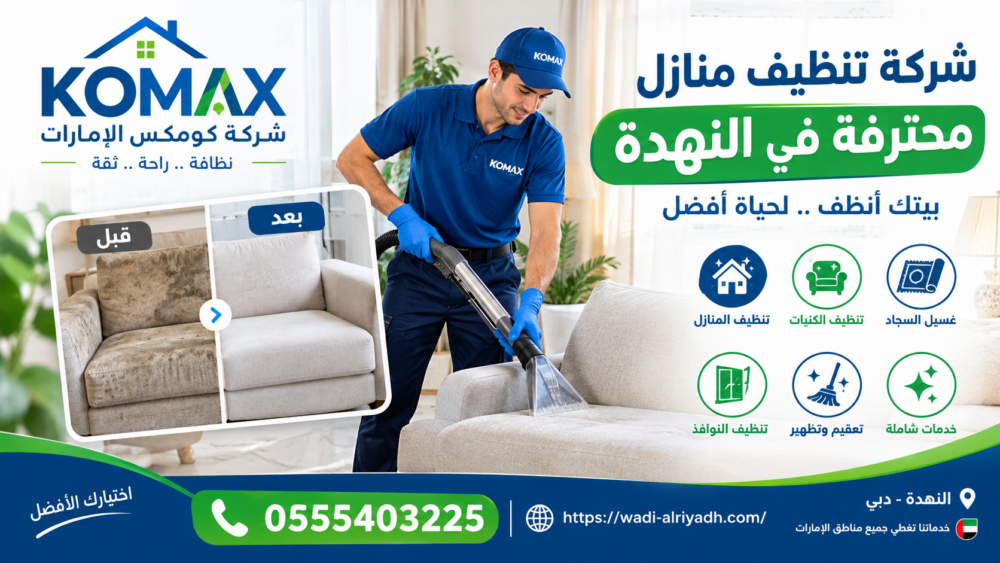 شركة تنظيف منازل محترفة في النهدة