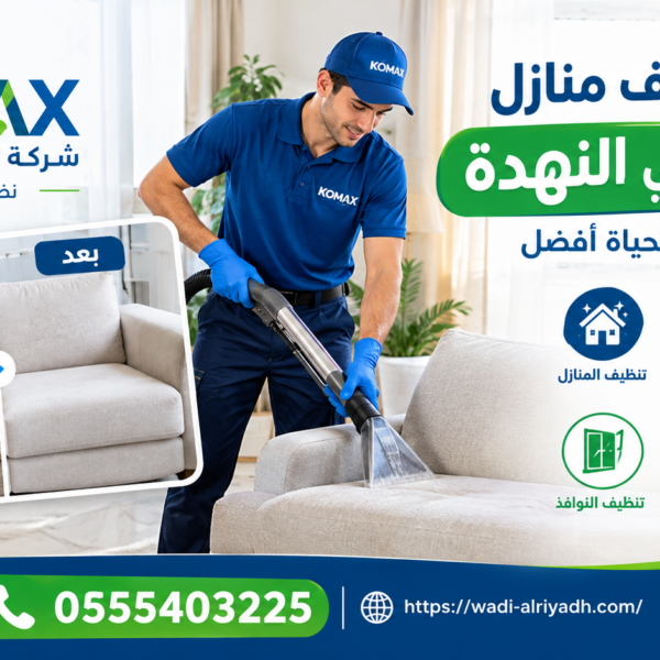 شركة تنظيف منازل محترفة في النهدة