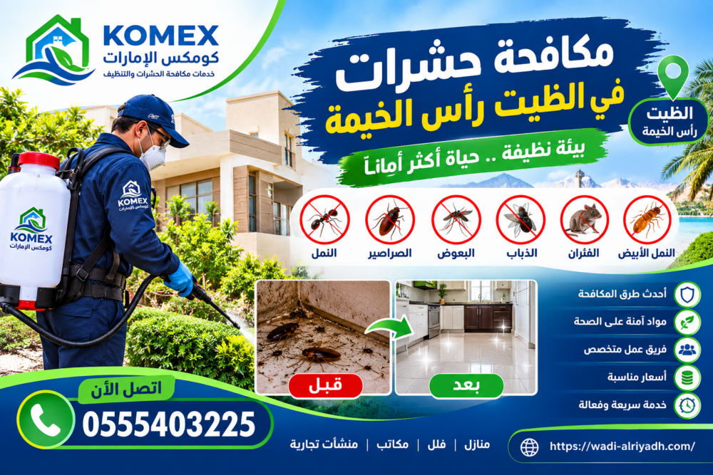 شركة مكافحة حشرات في الظيت رأس الخيمة