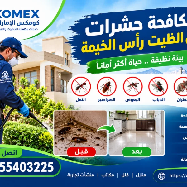 شركة مكافحة حشرات في الظيت رأس الخيمة