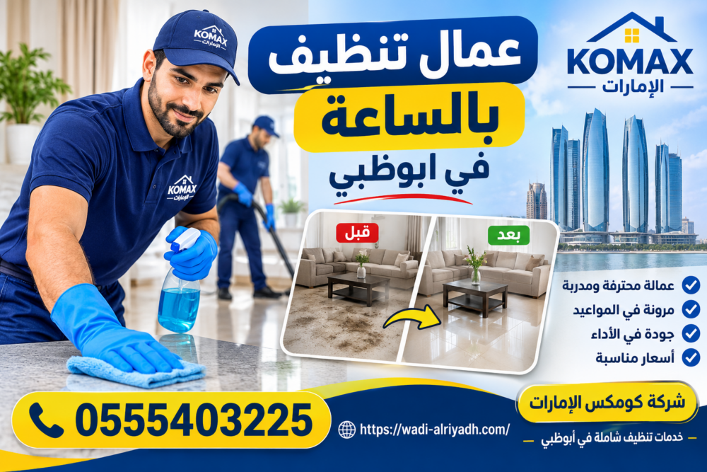 عمال تنظيف بالساعة رجال في أبوظبي