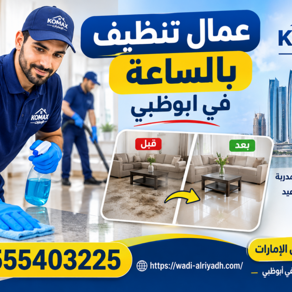 عمال تنظيف بالساعة رجال في أبوظبي